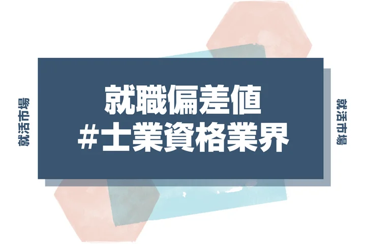 【27卒最新】士業資格業界の就職偏差値ランキング！入社難易度と高偏差値内定のポイントも徹底解説